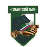 СИБ️️️️ 🤝 ТЫЛ