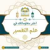 اختبر معلوماتك في التفسير