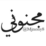 ✾❣ـٍّْ﴿ مجنوني ﴾ٍّْـٍّْ❣✾