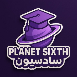 كوكب السادس