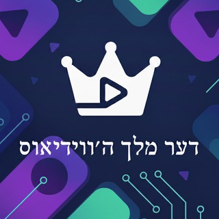 דער מלך ה'ווידיאוס