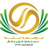 موسسه آموزش نیروی انسانی عماد
