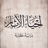 【 إحياءُ الآثار 】
