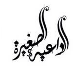 قناة: الدَّاعية الصَّغيرة📚
