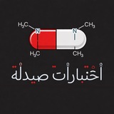 اختبارات صيدلة 5th 🇵🇸