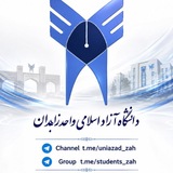 🎓| دانشجویان دانشگاه آزاد_زاهدان