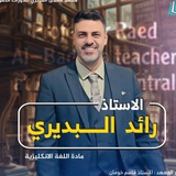 اللغة الانكليزية الاستاذ رائد البديري