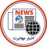 اخبار مهاجرت