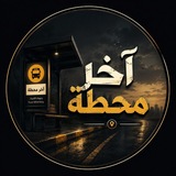 قناة 🔔 آخر 🚏 محطة