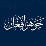 جوهر افغان