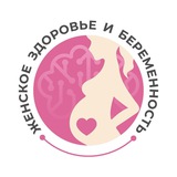 Женское здоровье и беременность