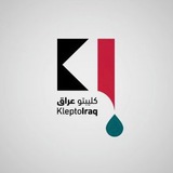 كليبتو عراق - Klepto Iraq