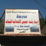 مدرسة أسماء بنت عميس الأبتدائية