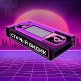 Старый Видик
