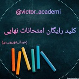 کلید امتحانات نهایی رایگان و اخبار 🗣️