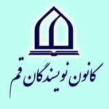 کانون نویسندگان قم