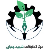 مرکز تحقیقات شهید چمران