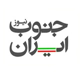 جنوب ایران نیوز
