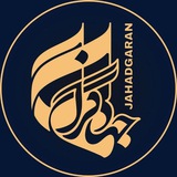 پایگاه اطلاع رسانی جهادگران | JAHADGARAN
