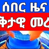 ወቅታዊ መረጃ (ሰበር ዜና)