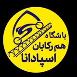 باشگاه فرهنگی ورزشی هم رکابان اسپادانا