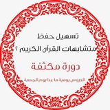 تسهيل حفظ متشابهات القرآن الكريم ١