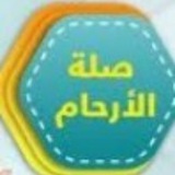 صــلــة الأرحــام 🌸🌿🌸