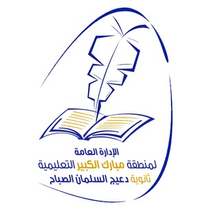 ثانوية دعيج السلمان الصباح