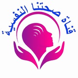 قناة صحتنا النفسية