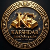 سکه و آبشده کفشدار