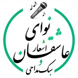 کانال نوای عاشقان