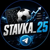 stavka_25 ⚔️ ПРОГНОЗЫ НА ФУТБОЛ ⚽️