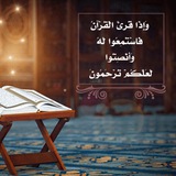 القرآن الكريم { وَأَنصِتُوا لَعَلَّكُمْ تُرْحَمُونَ }