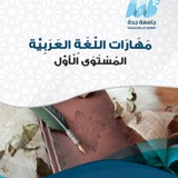مراجعة المهارات اللغوية