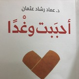 احببتُ وغداً