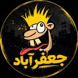 😝 جعفرآباد 😝