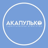 Туры из Перми | АКАПУЛЬКО Пермь