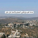 بلدتنا تلفيت(والقرى المجاورة)أخبار أول بأول