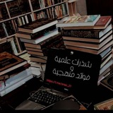 شذرات علمية وفوائد منهجية