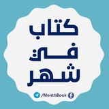 كتاب في شهر 📚