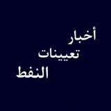 🔆 اخبار تعيينات النفط