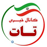 کانال خبری تات