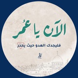 الآن يا عُمَر ✨
