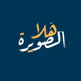 هـلا صـويـره