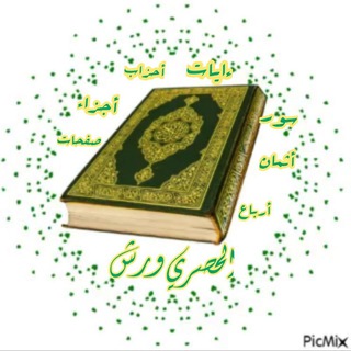 🌸 الشيخ الحصري ورش ( سور+صفحات+ أثمان+أرباع+أحزاب+أجزاء) 🌸 <