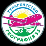 ГЕОГРАФИЯ-Tour 33