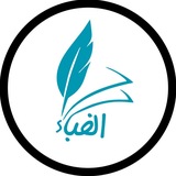 الفباء