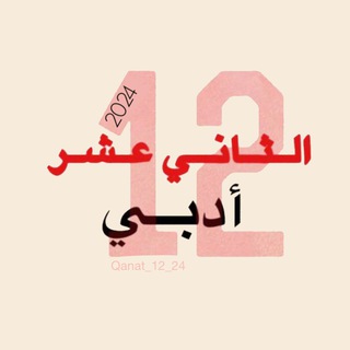 قناة الثاني عشر أدبي