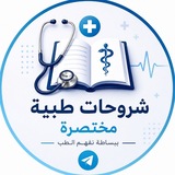 شروحات طبية مختصرة 💊 💉