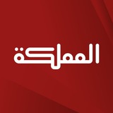قناة المملكة - عاجل